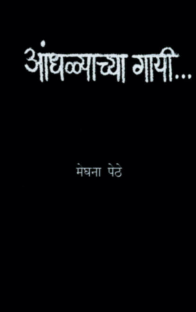 Aandhalyachya Gayi | आंधळयाच्या गायी by Meghana Pethe | मेघना पेठे""