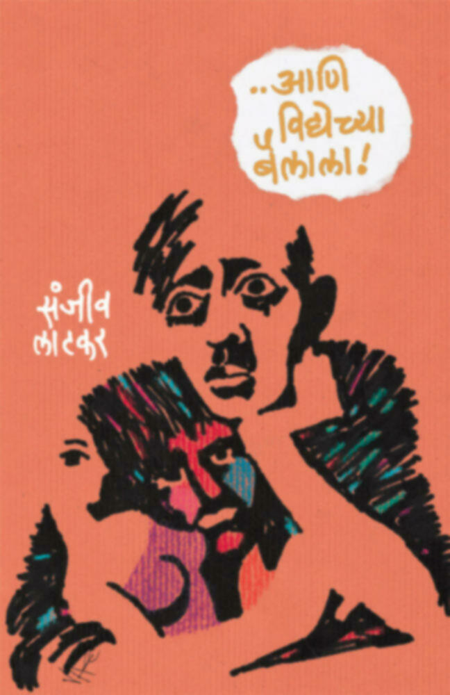 ...Aani Vidyechya Bailala | ...आणि विद्येच्या बैलाला | by Sanjeev Latkar | संजीव लाटकर""