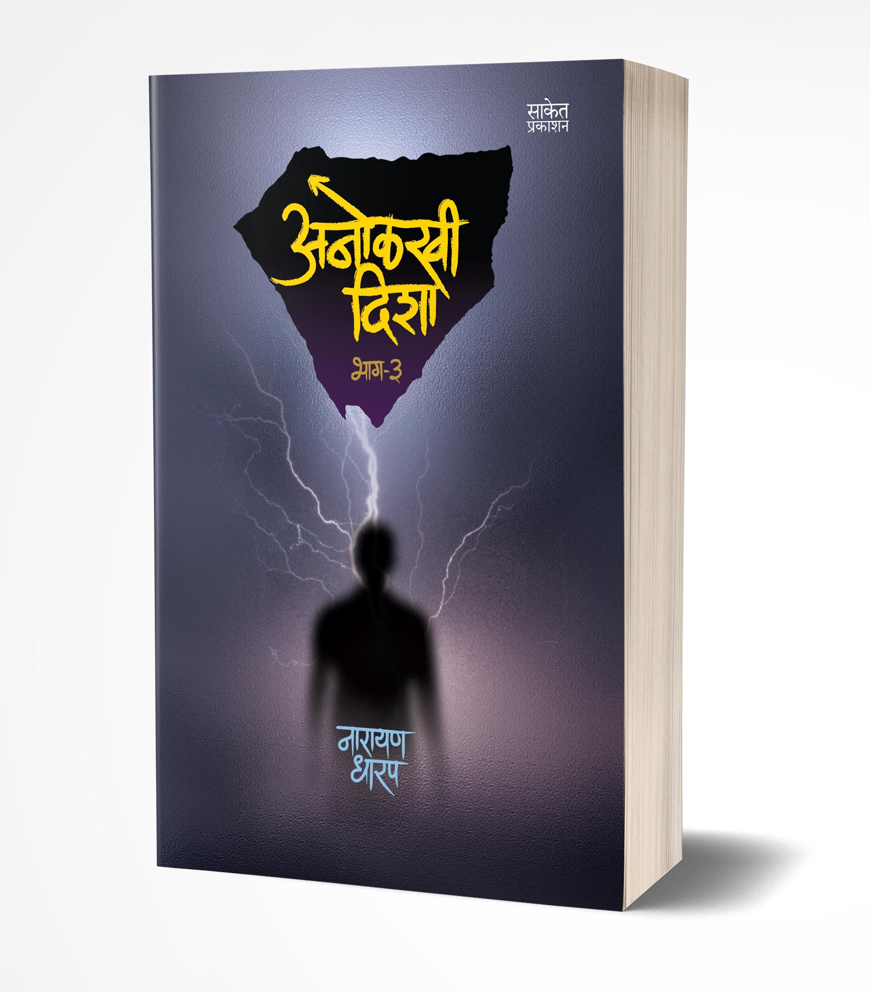 अनोळखी दिशा भाग 3 | Anolkhi Disha- Bhag 3 by Narayan Dharap avilable at The Pustakwala store