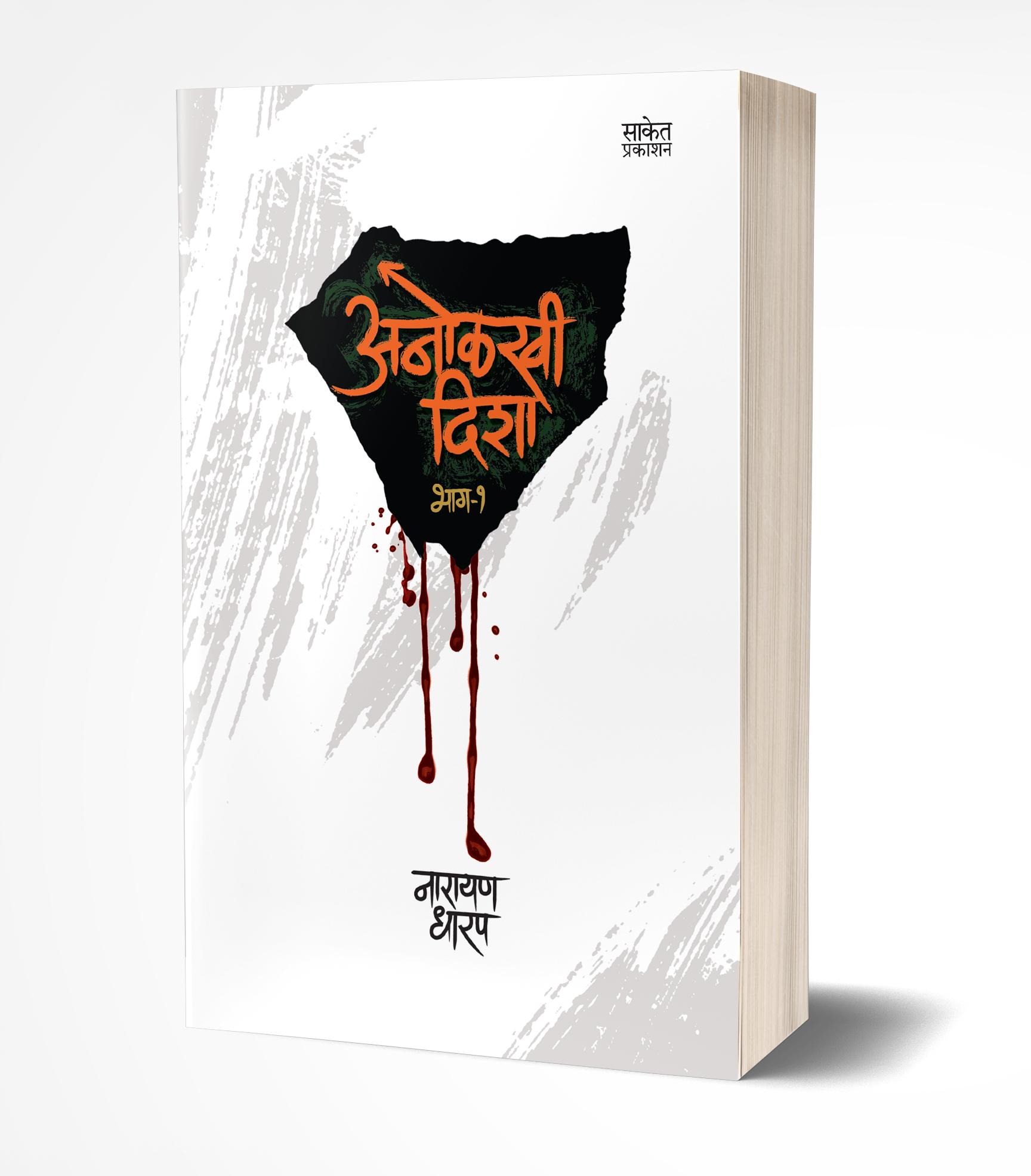 अनोळखी दिशा भाग 1 | Anolkhi Disha- Bhag 1 by Narayan Dharap avilable at The Pustakwala store