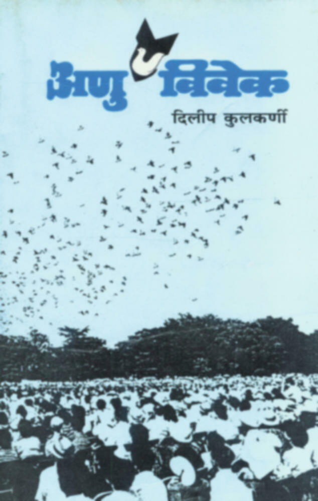 Anuvivek | अणुविवेक by Dileep Kulkarni | दिलीप कुलकर्णी""