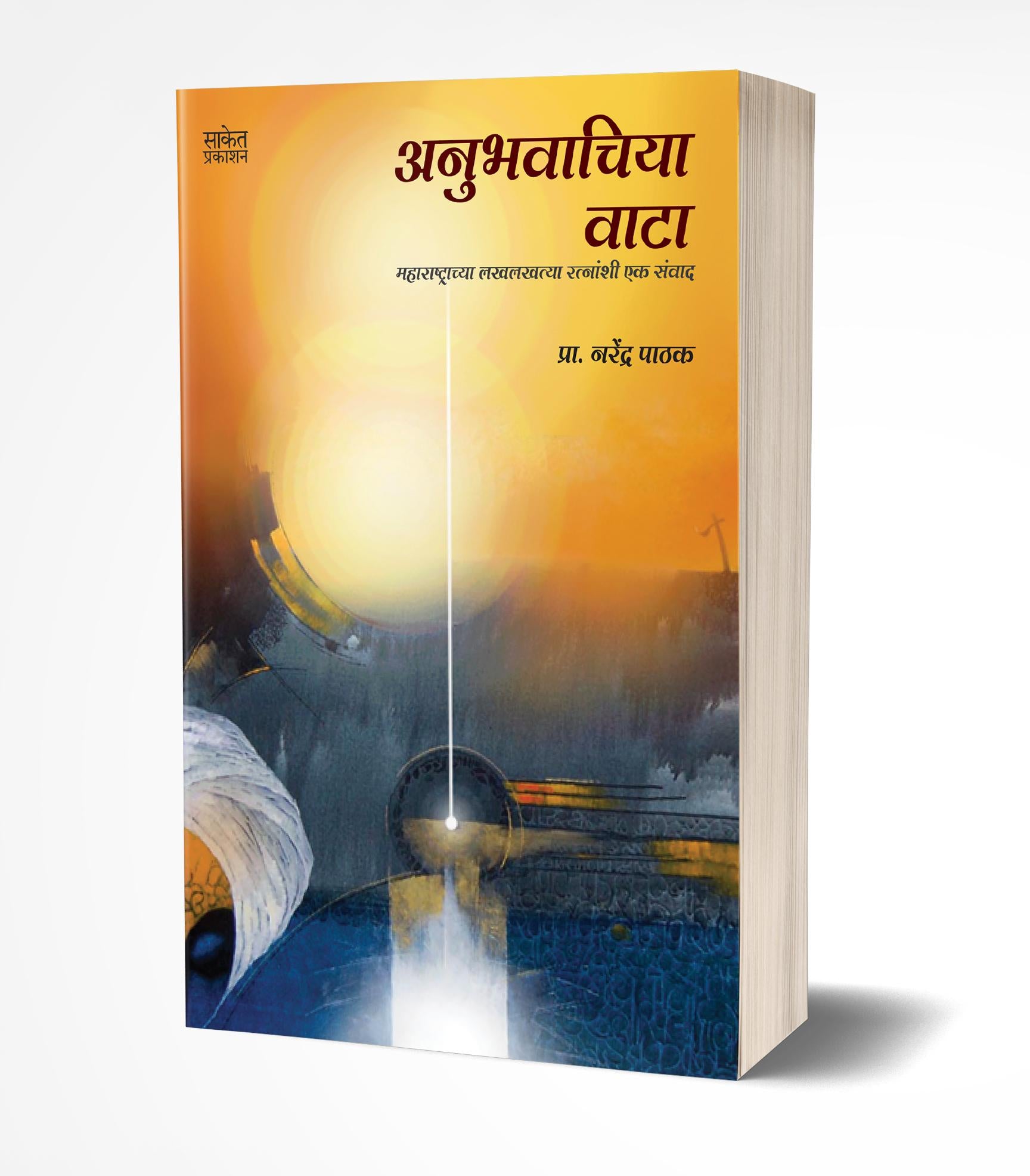 अनुभवाचिया वाटा | Anubhavachiya Vata by Narendra Pathak avilable at The Pustakwala store