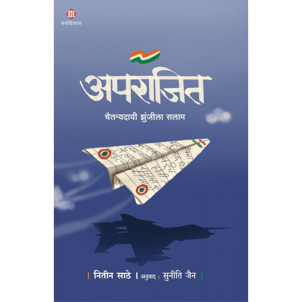 Aprajit by Nitin Sathe, Suniti Jain