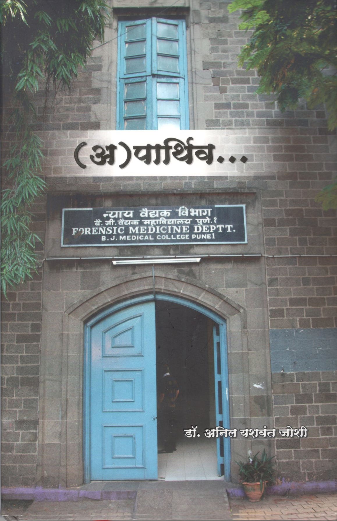(A) Parthiv | (अ) पार्थिव By Anil Yashwant Joshi | अनिल यशवंत जोशी