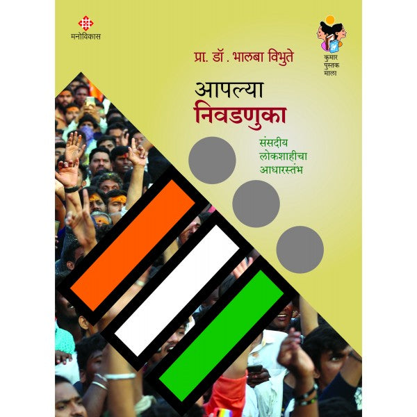 Aapalya Nivadnuka by Prof. Dr. Bhalba Vibhute