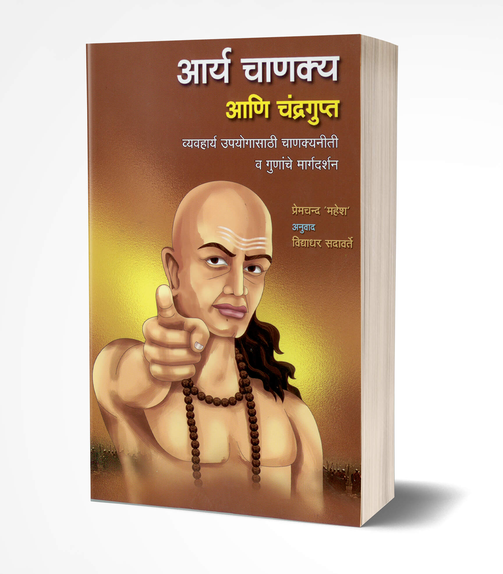आर्य चाणक्य आणि चंद्रगुप्त | Aarya Chanakya ani Chandragupta by Premchand Mahesh avilable at The Pustakwala store