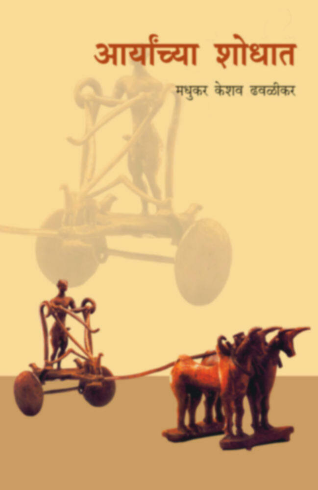 Aaryanchya Shodhat | आर्यांच्या शोधात by Madhukar K. Dhavalikar""