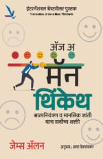 As a Man Thinketh – ॲज अ मॅन थिंकेथ