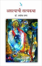 असत्याची सत्यकथा – Astyachi Satyakatha