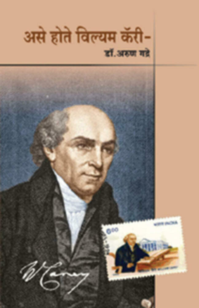 Ase Hote William Carry | असे होते विल्यम कॅरी by Dr.Arun Gadre | डॉ. अरुण गद्रे""