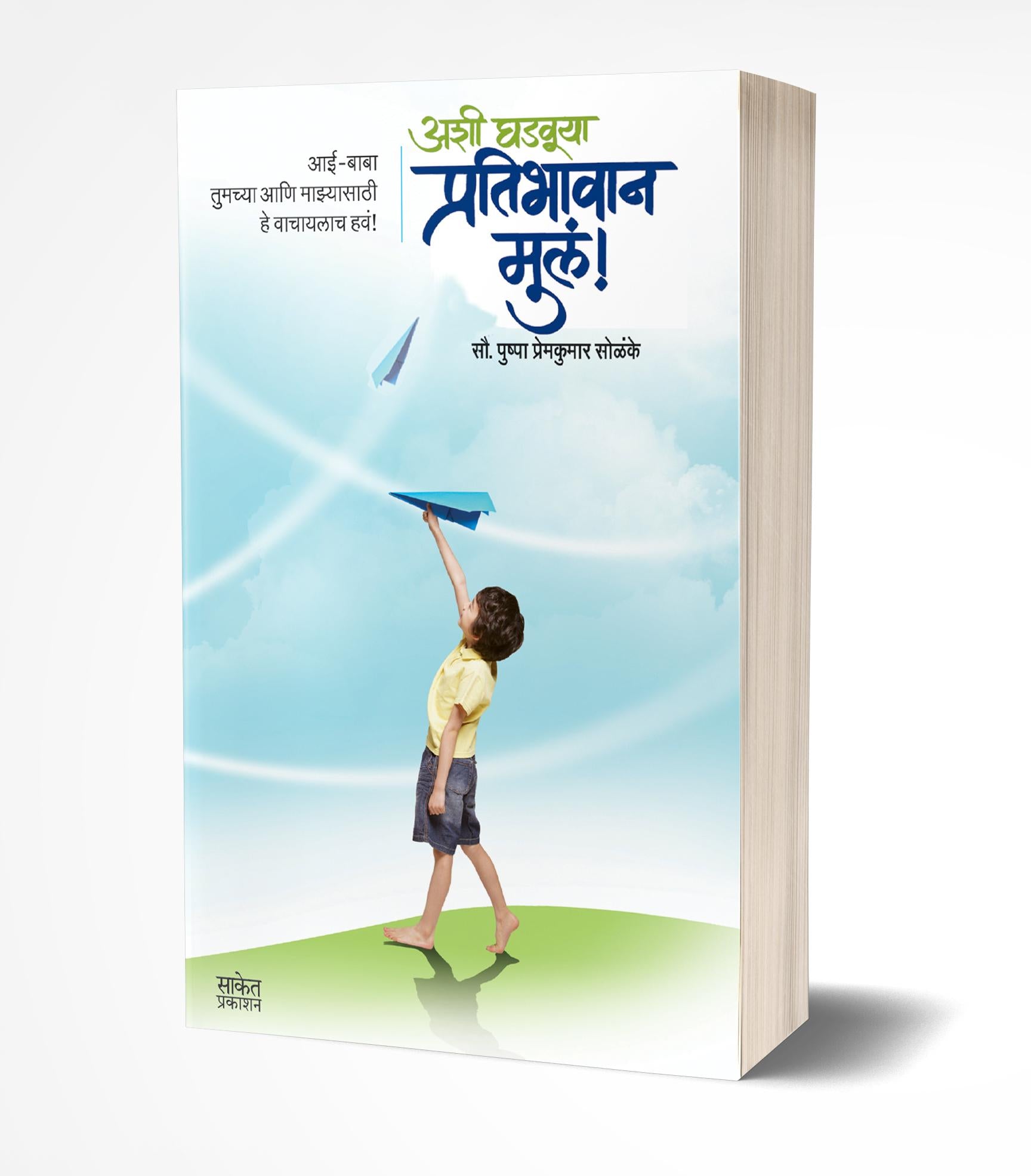 अशी घडवा प्रतिभावान मुल | Ashi Ghadvuya Pratibhavan Mule by Pushpa Solanke avilable at The Pustakwala store