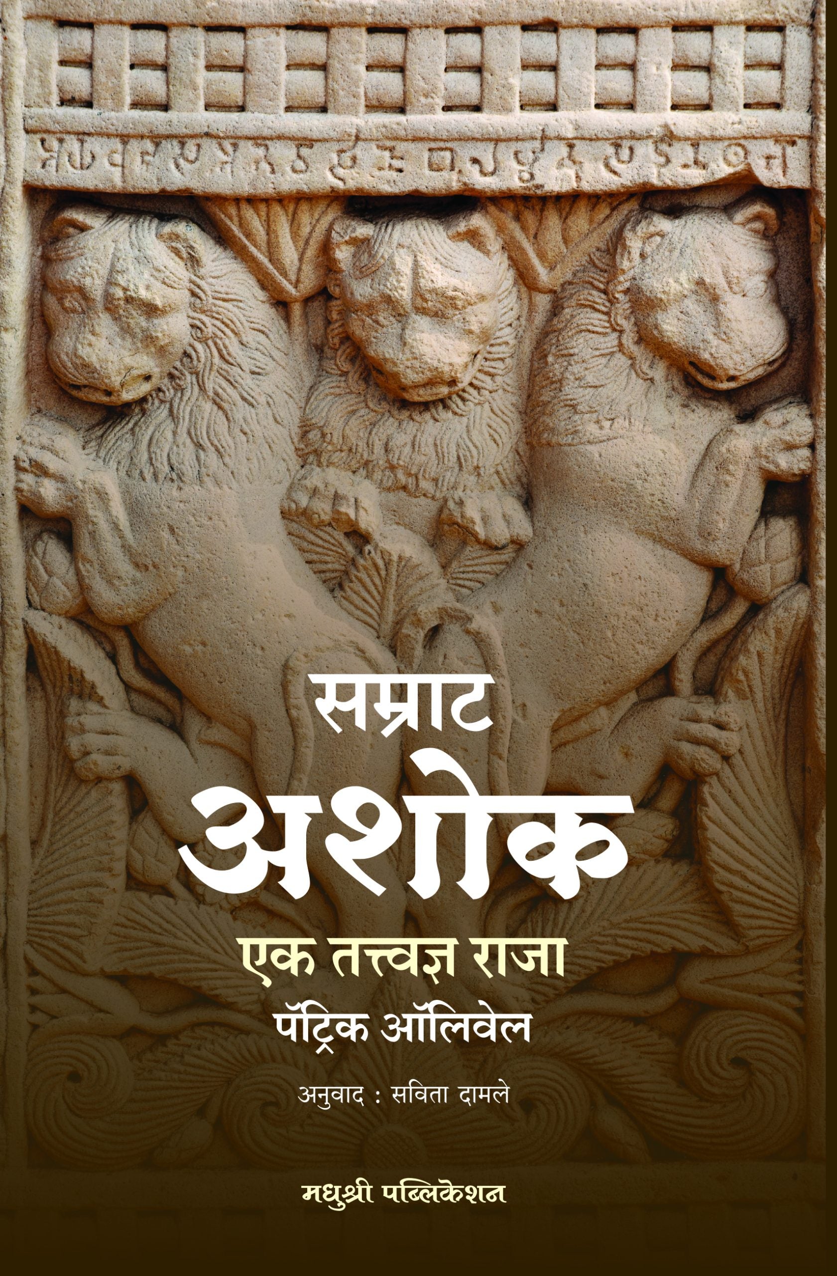 सम्राट अशोक