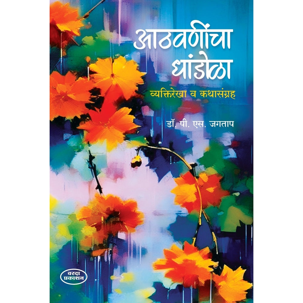 आठवणींचा धांडोळा व्यक्तिरेखा व कथासंग्रह|Athvanincha Dhandola Vyaktirekha V Kathasangraha