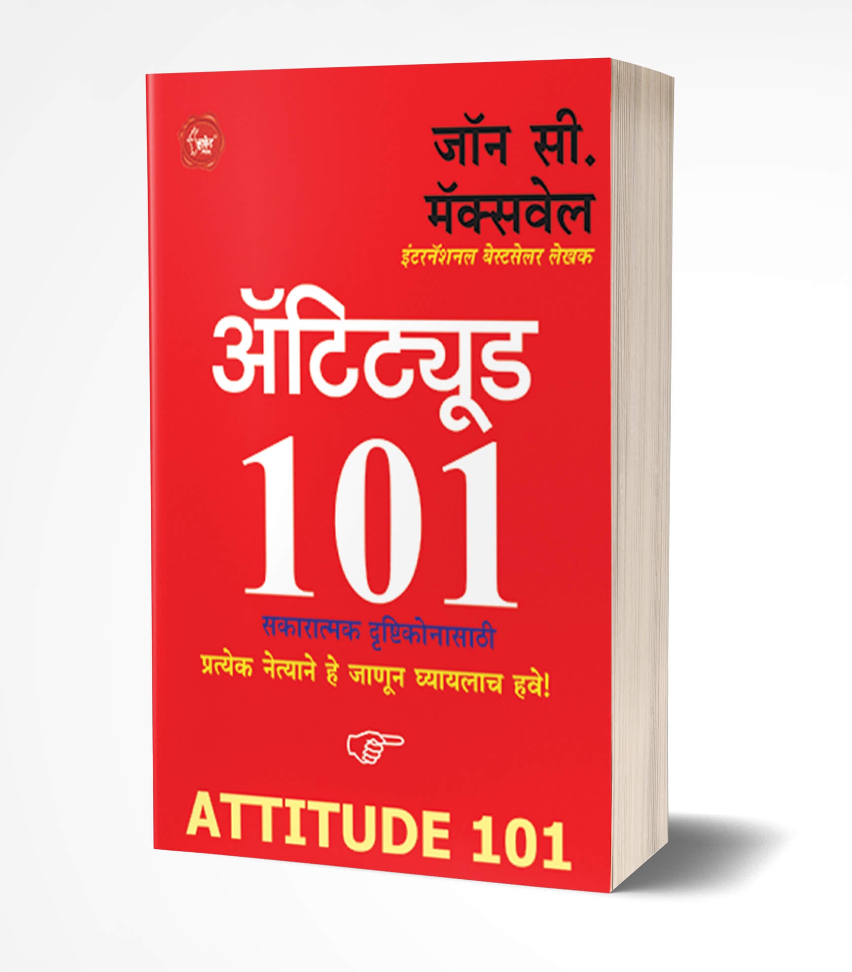 अ‍ॅटिट्यूड | Attitude 101 by John C. Maxwell avilable at The Pustakwala store