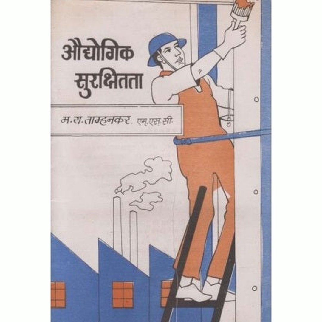 औद्योगिक सुरक्षा|Audhogik Surakshitata