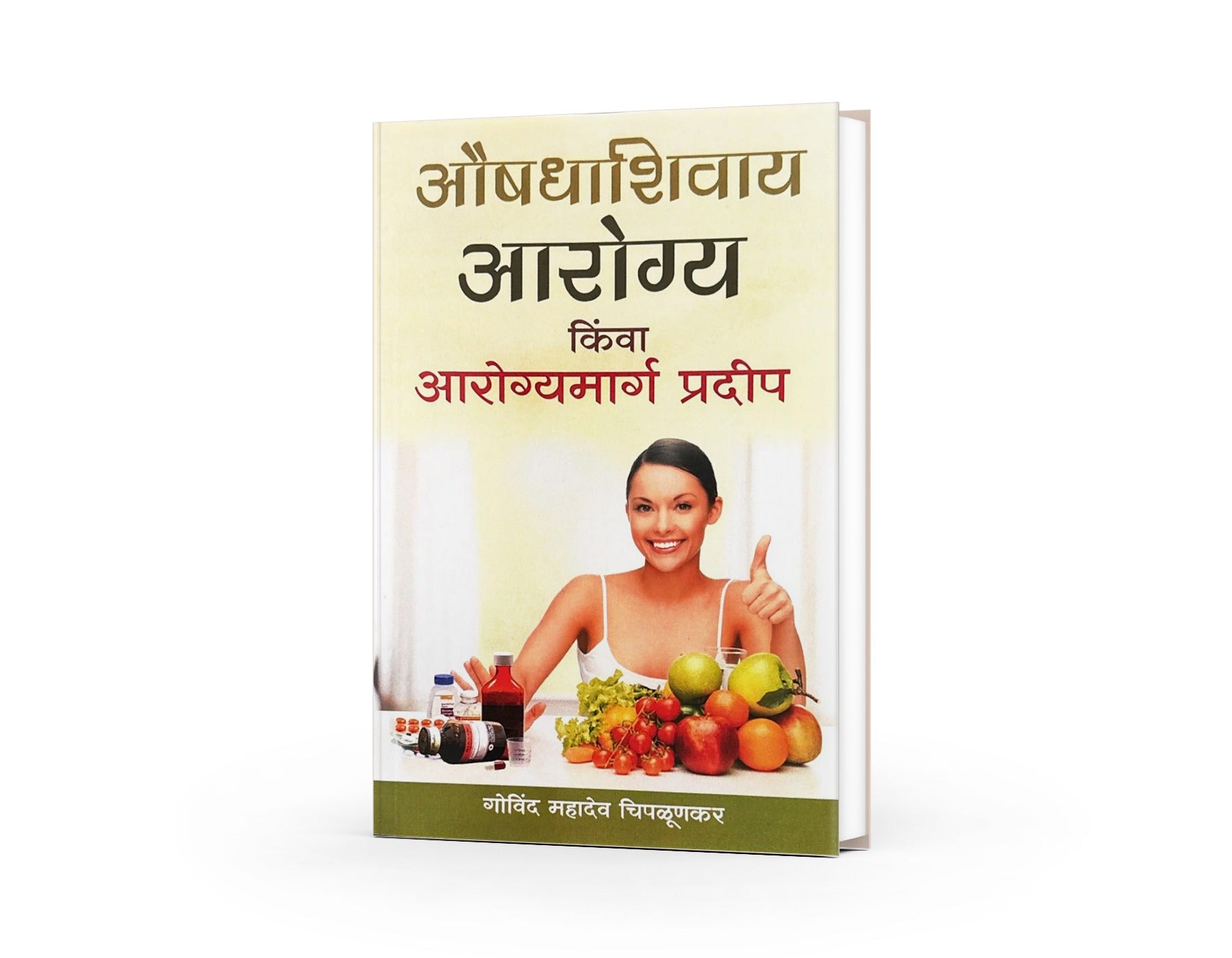 Aushadhashivay Arogya (औषधाशिवाय आरोग्य) by Govind Mahadev Chiplunkar| Natural Health Solutions|Live a Healthy, Happy, and Balanced Life Without Medication by Govind Mahadev Chiplunkar| Natural Health Solutions|Live a Healthy, Happy, and Balanced Life Without Medication