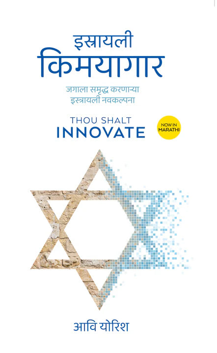 Israeli Kimyagar| इस्त्रायली किमयागार By Avi Jorisch| अवि योरिश