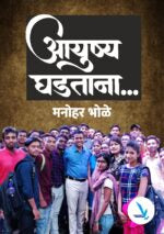Ayush Ghadatana ….Manohar Bhole – आयुष्य घडताना… मनोहर भोळे