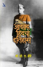 Aazad Hindacha Itihas – आझाद हिंदचा इतिहास