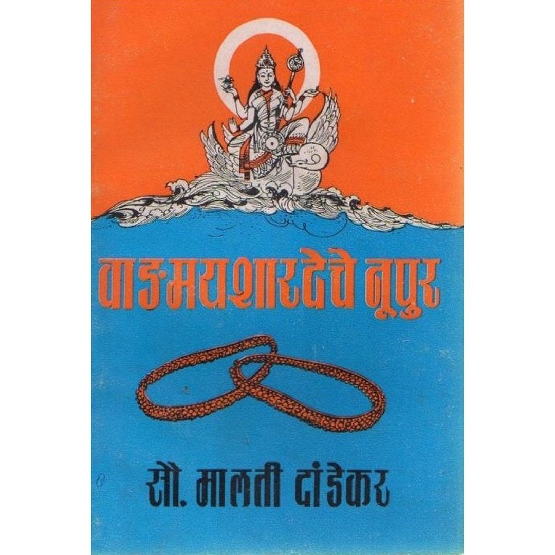 Vangamay Shardeche Nupur