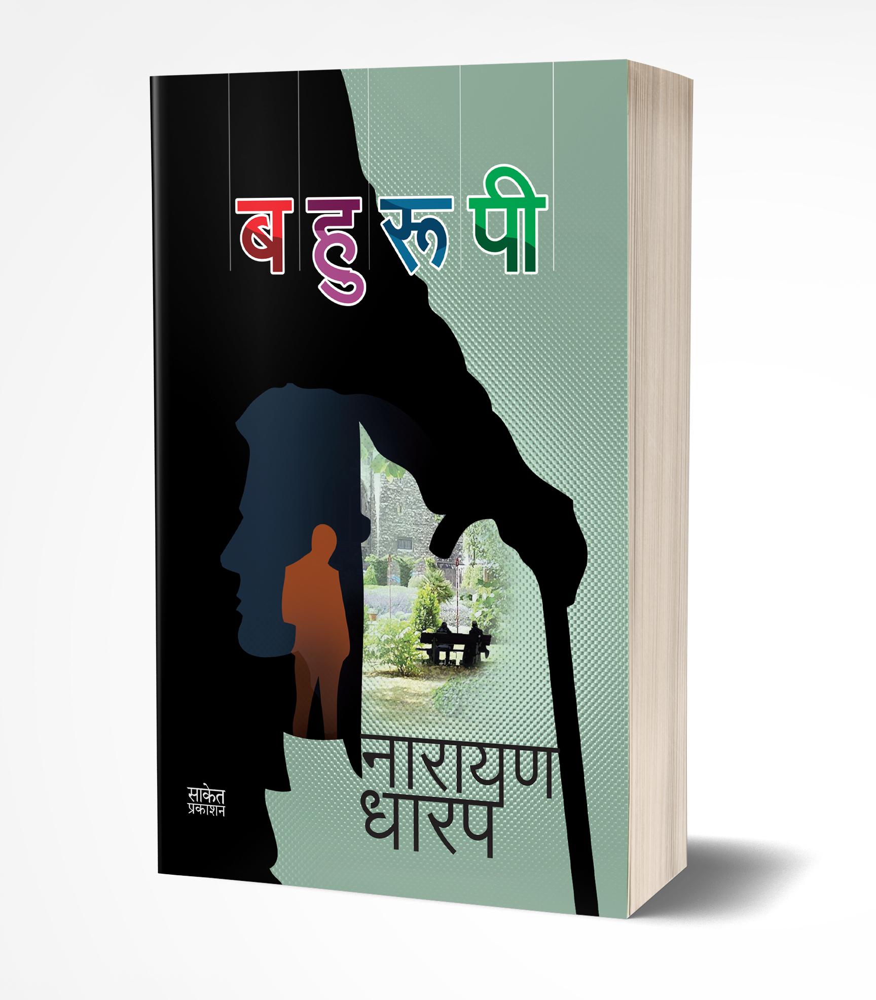 बहुरूपी | Bahurupi by Narayan Dharap avilable at The Pustakwala store