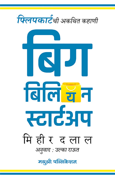 बिग बिलियन स्टार्टअप