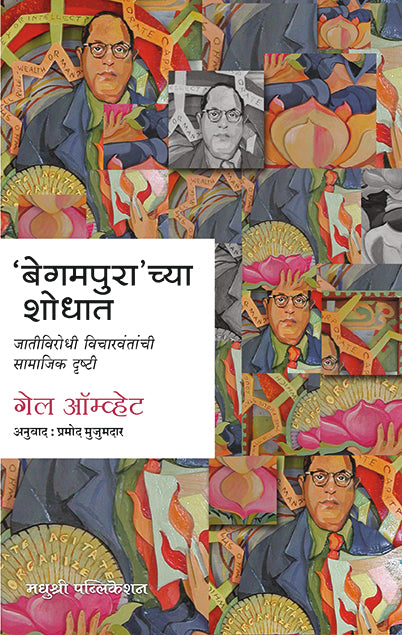 "बेगमपुरा"च्या शोधात