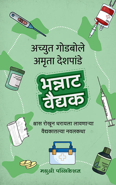 भन्नाट वैद्यक