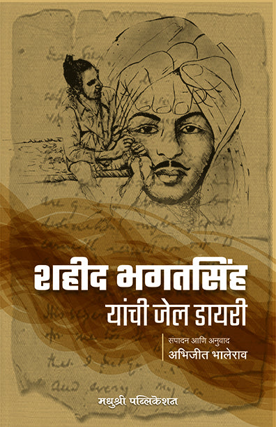 शहीद भगतसिंह यांची जेल डायरी