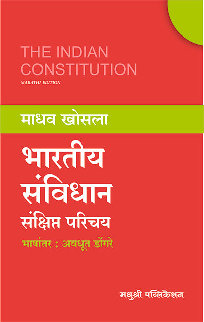 भारतीय संविधान संक्षिप्त परिचय