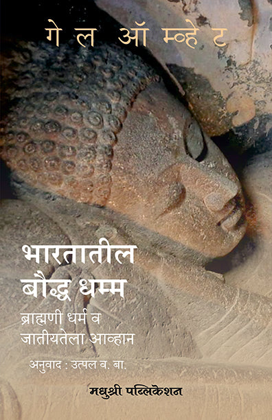 भारतातील बौद्ध धम्म