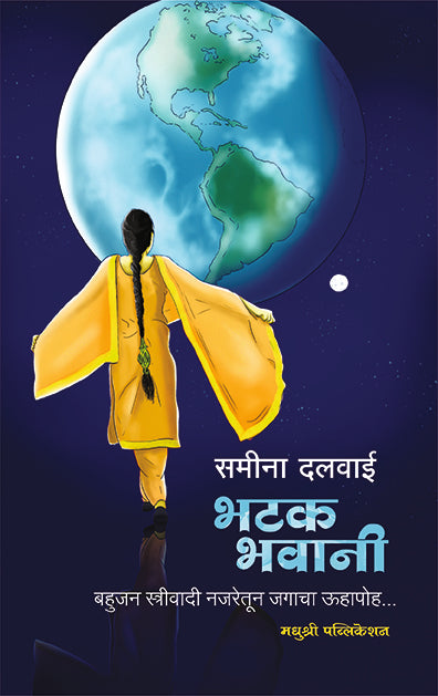 भटक भवानी