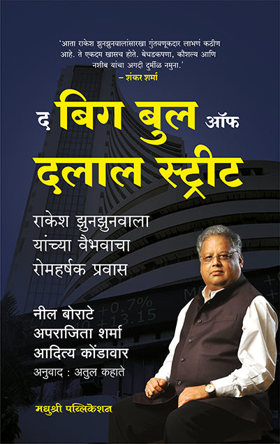 द बिग बुल ऑफ दलाल स्ट्रीट