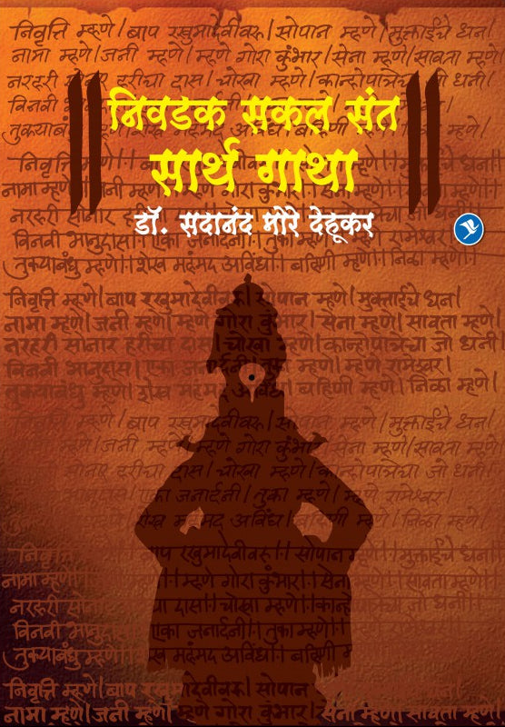 Niwadak Sakal Sant Sarth Gatha : Dr. Sadanand More