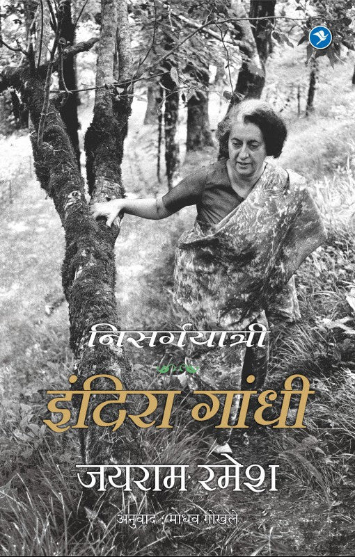 Indira Gandhi - A life in Nature (Marathi)