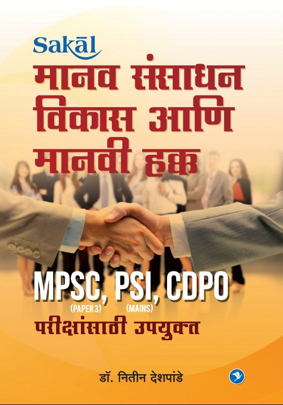 Manavsansadhan Vikas aani Manavi Hakk (MPSC P-III)