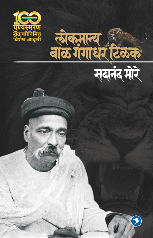 Lokmanya Tilak Charitra