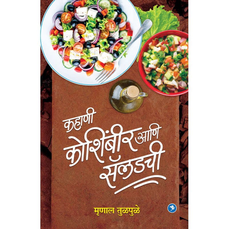 Kahani Koshimbir aani saladchi - Mrinal Tulpale