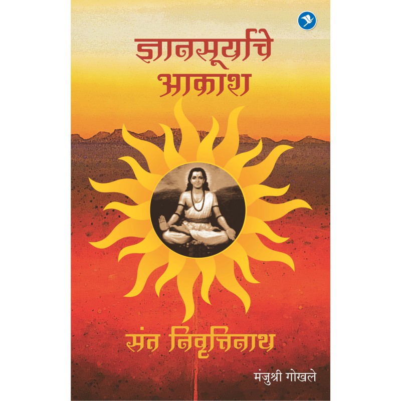 Dnyansuryache Aakash : Sant Nivruttinath