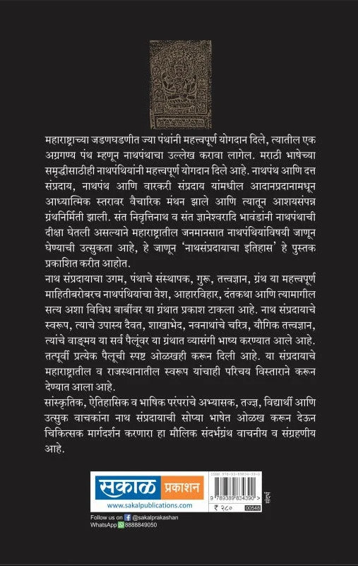 Nath Sampradayacha Itihas Va Parampara | नाथ संप्रदायाचा इतिहास व परंपरा By Dr V. L. Manjul | डॉ वा ल मंजुळे