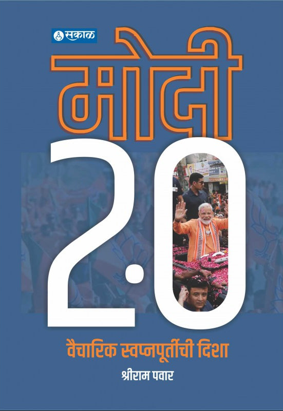 Modi 2.0 Vaicharik Swapnapoortichi Disha