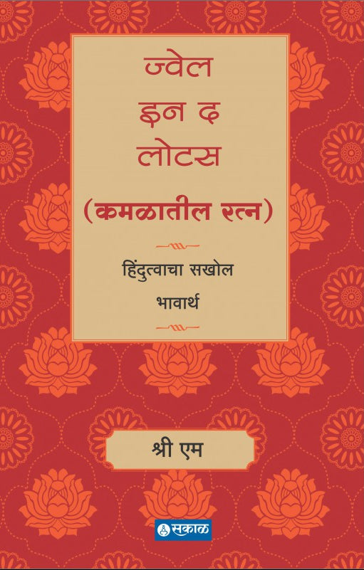Jewel in the Lotus (Kamalatil Ratna)
