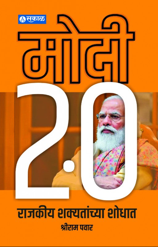 Modi 2.0 Rajkiy Shakyatanchya Shodhat