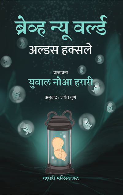 ब्रेव्ह न्यू वर्ल्ड