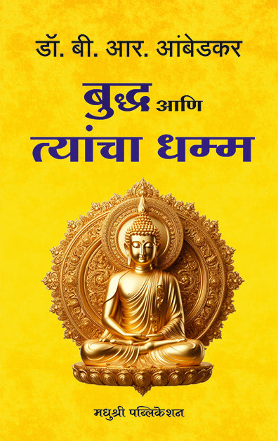 बुद्ध आणि त्यांचा धम्म
