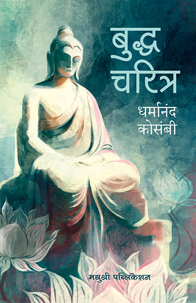 बुद्ध चरित्र