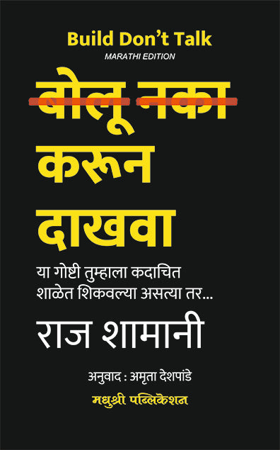 बोलू नका करून दाखवा