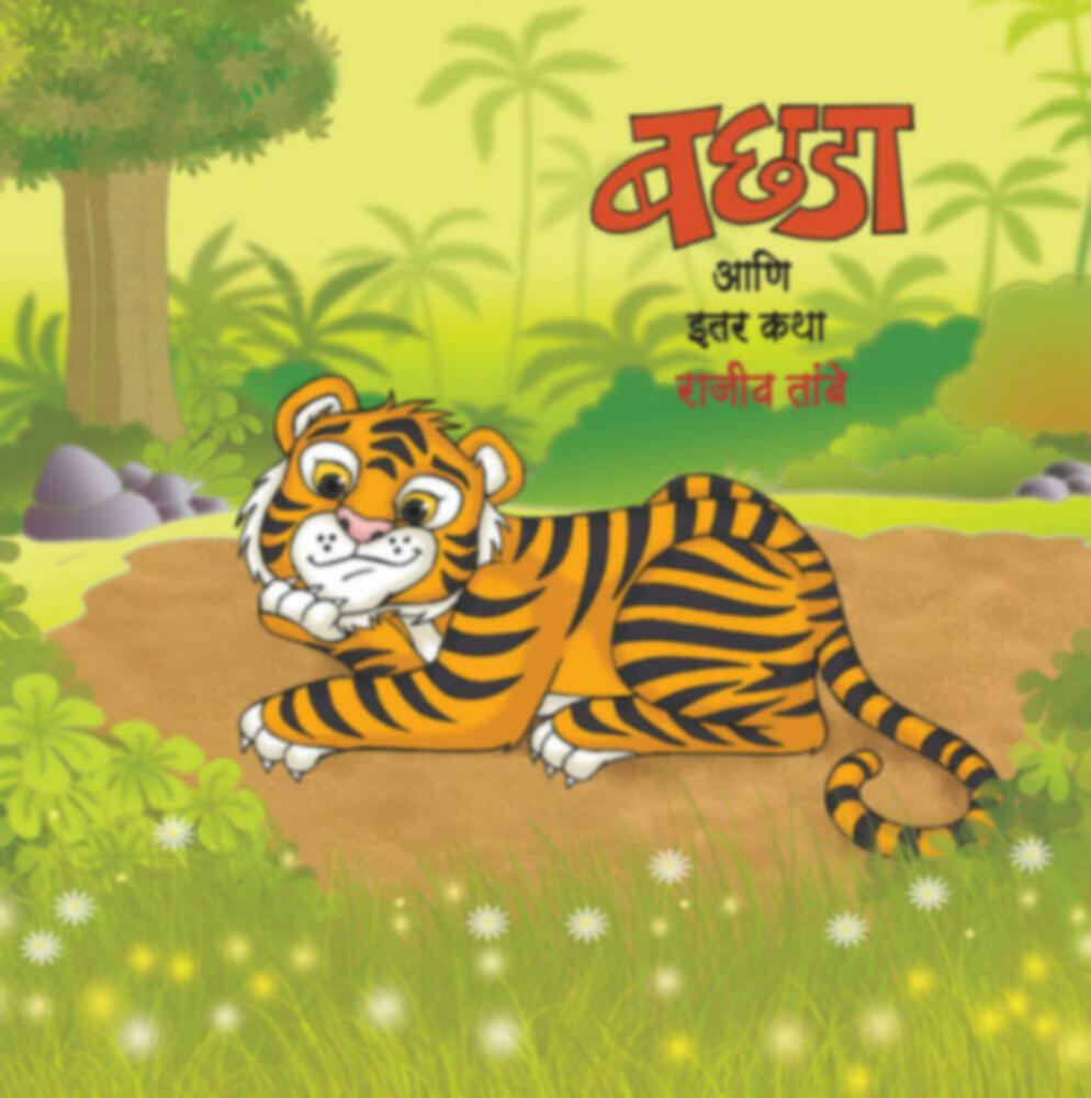 Bachada aani itar katha | बछडा आणि इतर कथा by Rajiv Tambe | राजीव तांबे""