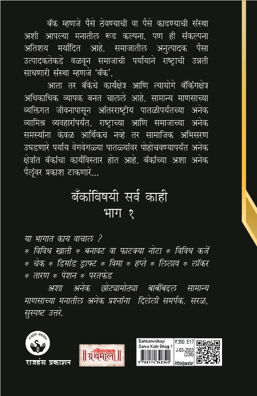 Bankanvishyayi Sarvakahi – Bhag 1 | बँकांविषयी सर्व काही – भाग 1 By Vidyadhar Anaskar | विद्याधर अनास्कर