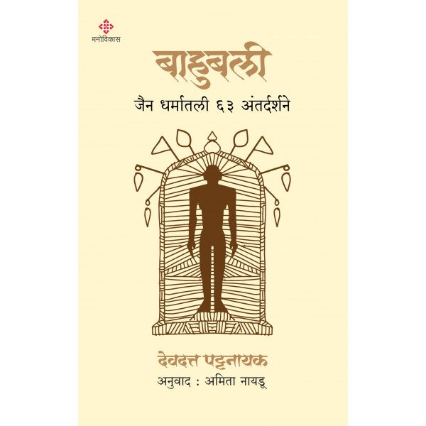 Bahubali by Devdutt Pattanaik